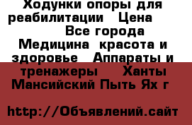 Ходунки опоры для реабилитации › Цена ­ 1 900 - Все города Медицина, красота и здоровье » Аппараты и тренажеры   . Ханты-Мансийский,Пыть-Ях г.